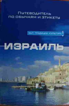 Книга Израиль, 11-15914, Баград.рф